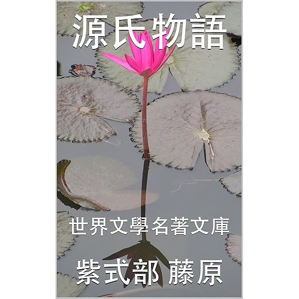 源氏物語 世界文學名著文庫 Traditional Chinese Edition Kindle Edition By 藤原 紫式部 研究小組 世界文學 子愷 豐 Romance Kindle Ebooks Amazon Com
