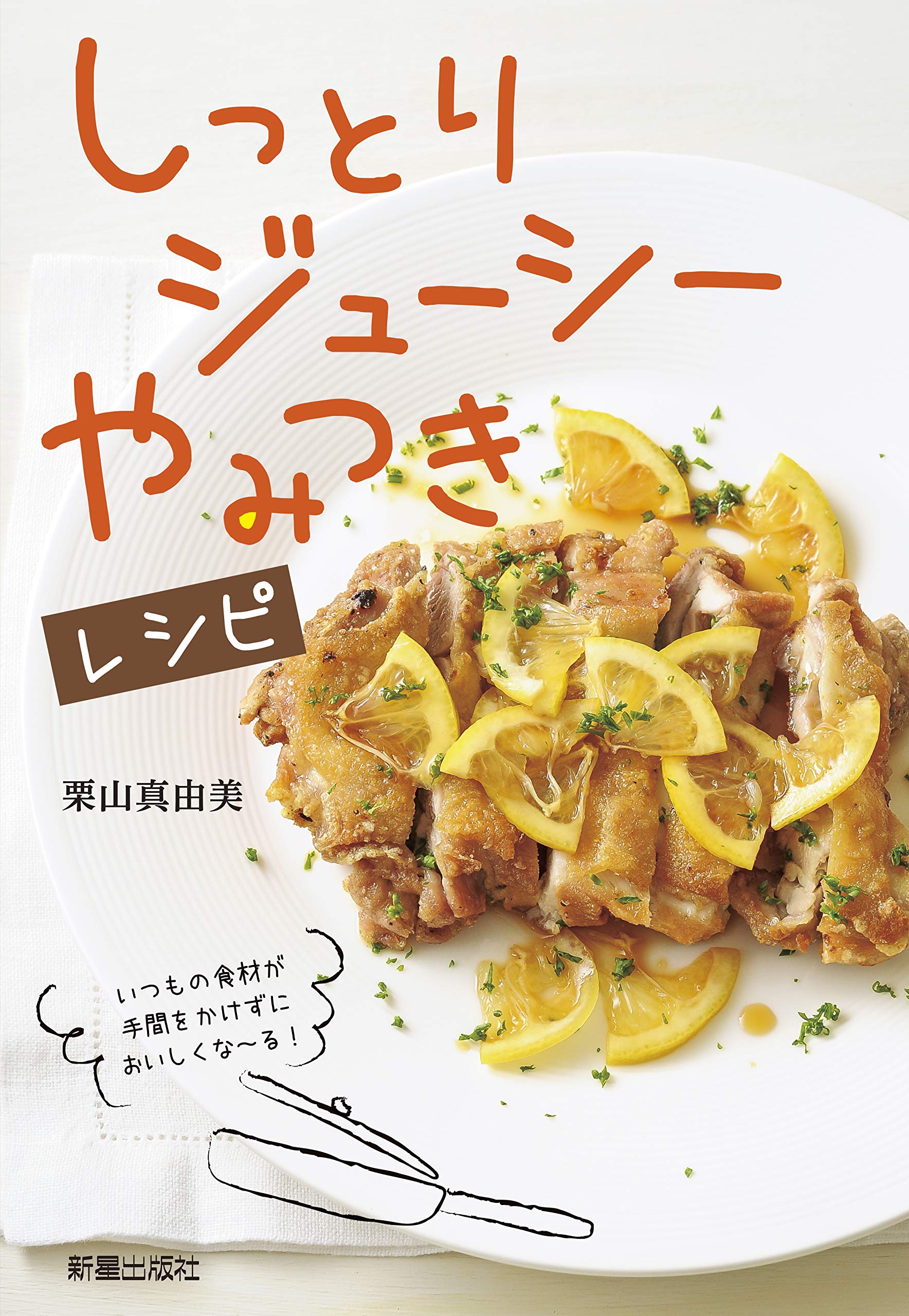 しっとり ジューシー やみつきレシピ 栗山真由美 本 通販 Amazon