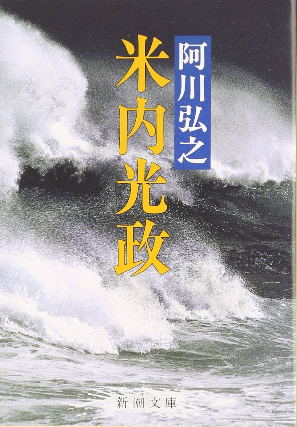 米内光政 新潮文庫 阿川 弘之 本 通販 Amazon