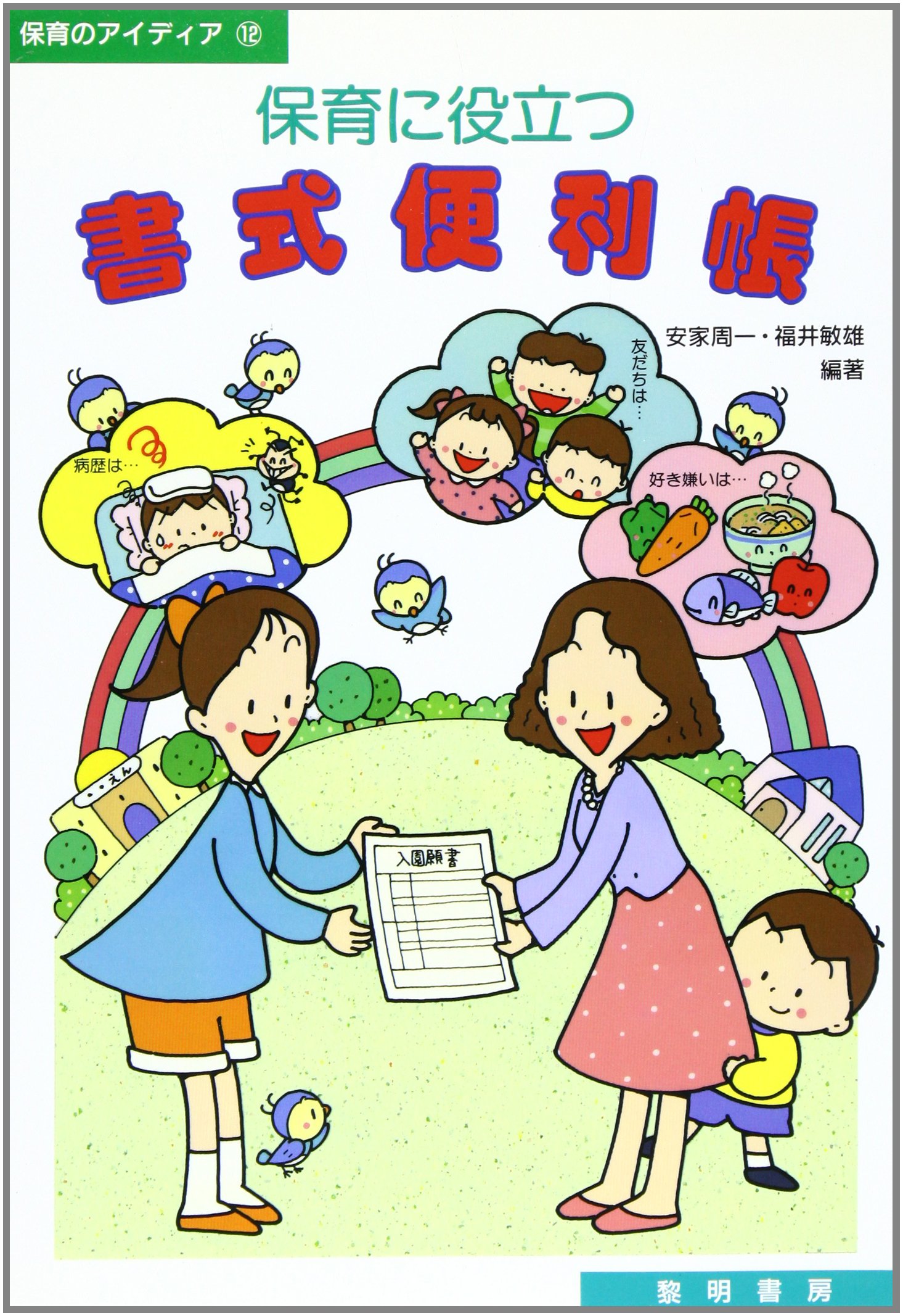保育に役立つ書式便利帳 保育のアイディア 周一 安家 敏雄 福井 本 通販 Amazon