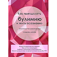 Как преодолеть булимию и жить осознанно: Практикум по самопомощи (Russian Edition) book cover