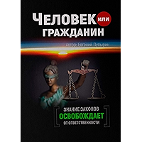 Человек или гражданин (Russian Edition) book cover