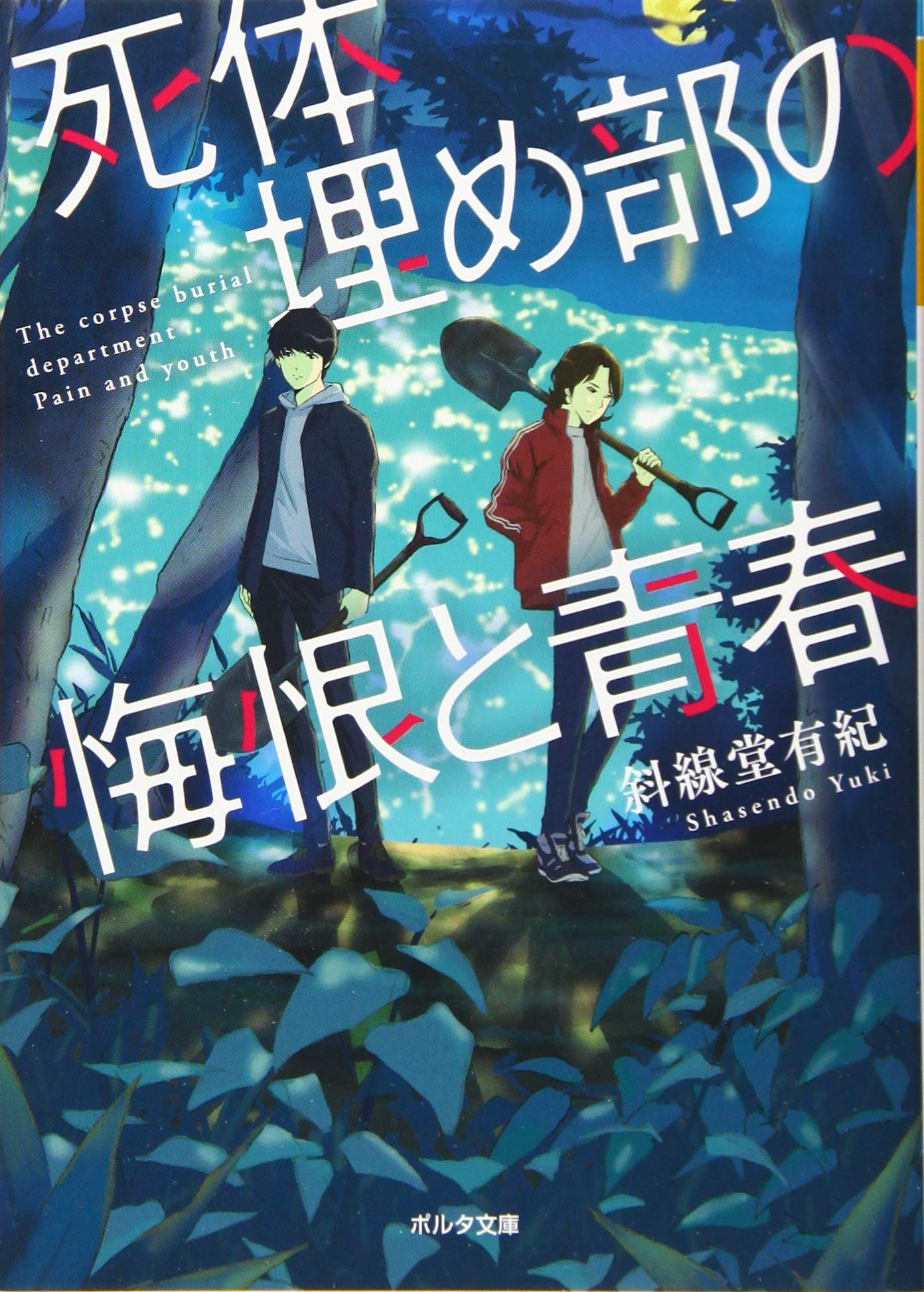 死体埋め部の悔恨と青春 ポルタ文庫 斜線堂 有紀 とろっち 本 通販 Amazon