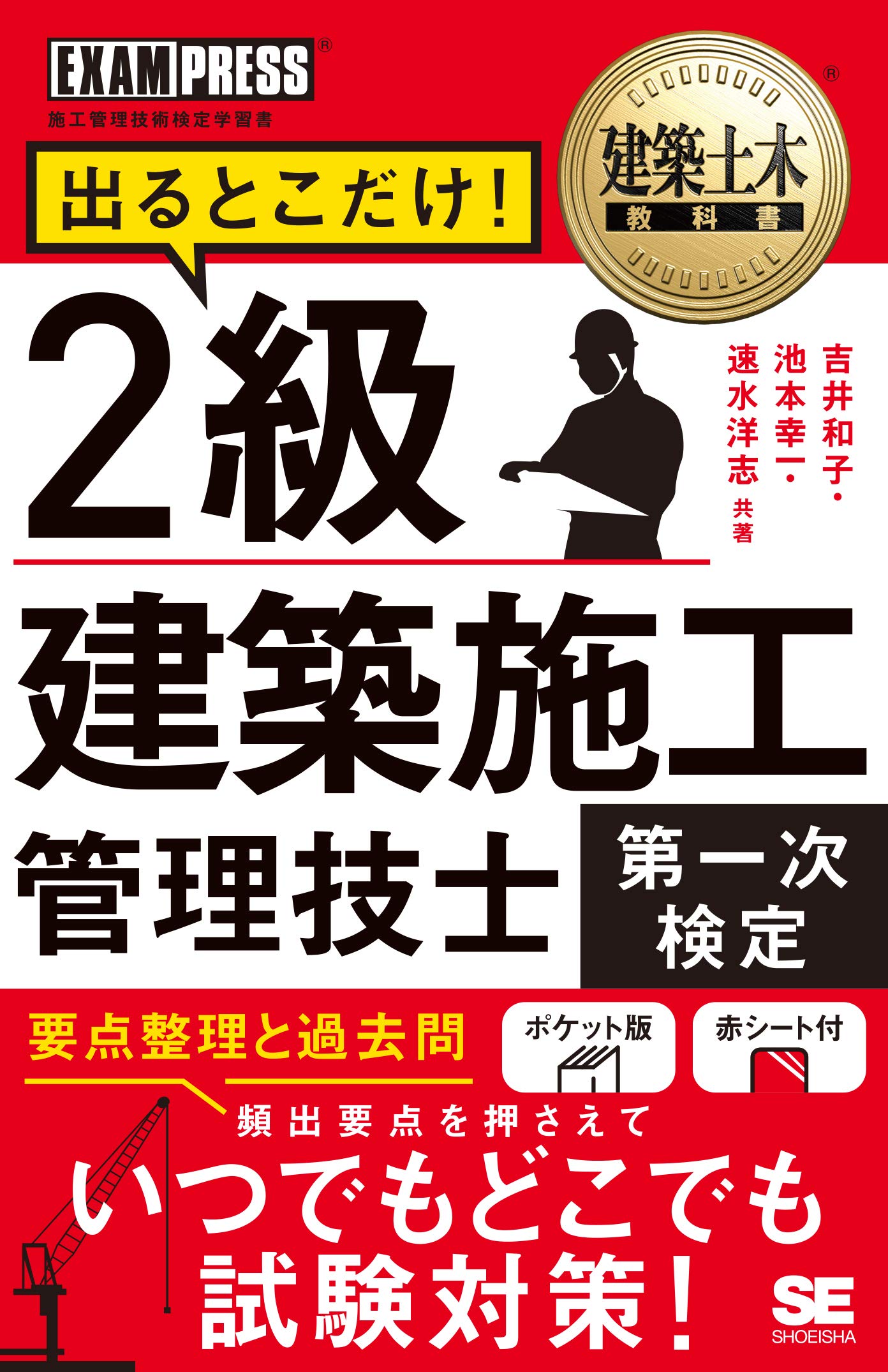 建築土木教科書 2級建築施工管理技士 第一次検定 出るとこだけ 吉井 和子 池本 幸一 速水 洋志 本 通販 Amazon