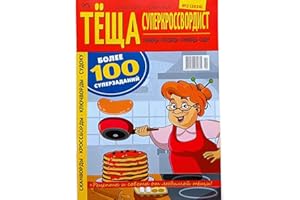 Tyoshcha Superkrossvordist 2/2024 Mother-in-Law Crosswords Recipes Advice Anecdotes Magazine in Russian Scanwords Word Search