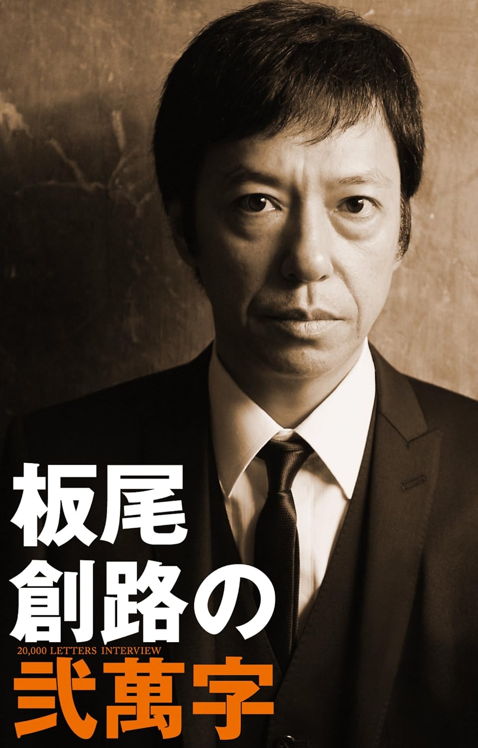 Amazon 板尾創路の脱獄王 Dvd 映画
