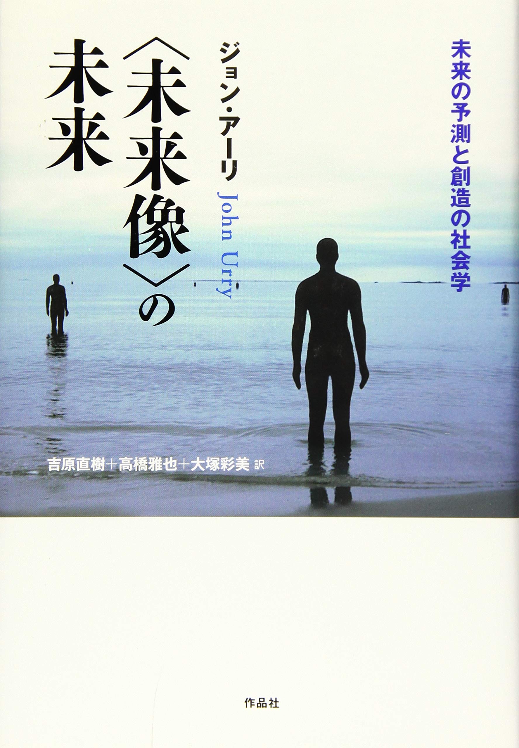 未来像 の未来 未来の予測と創造の社会学 Amazon Com Books
