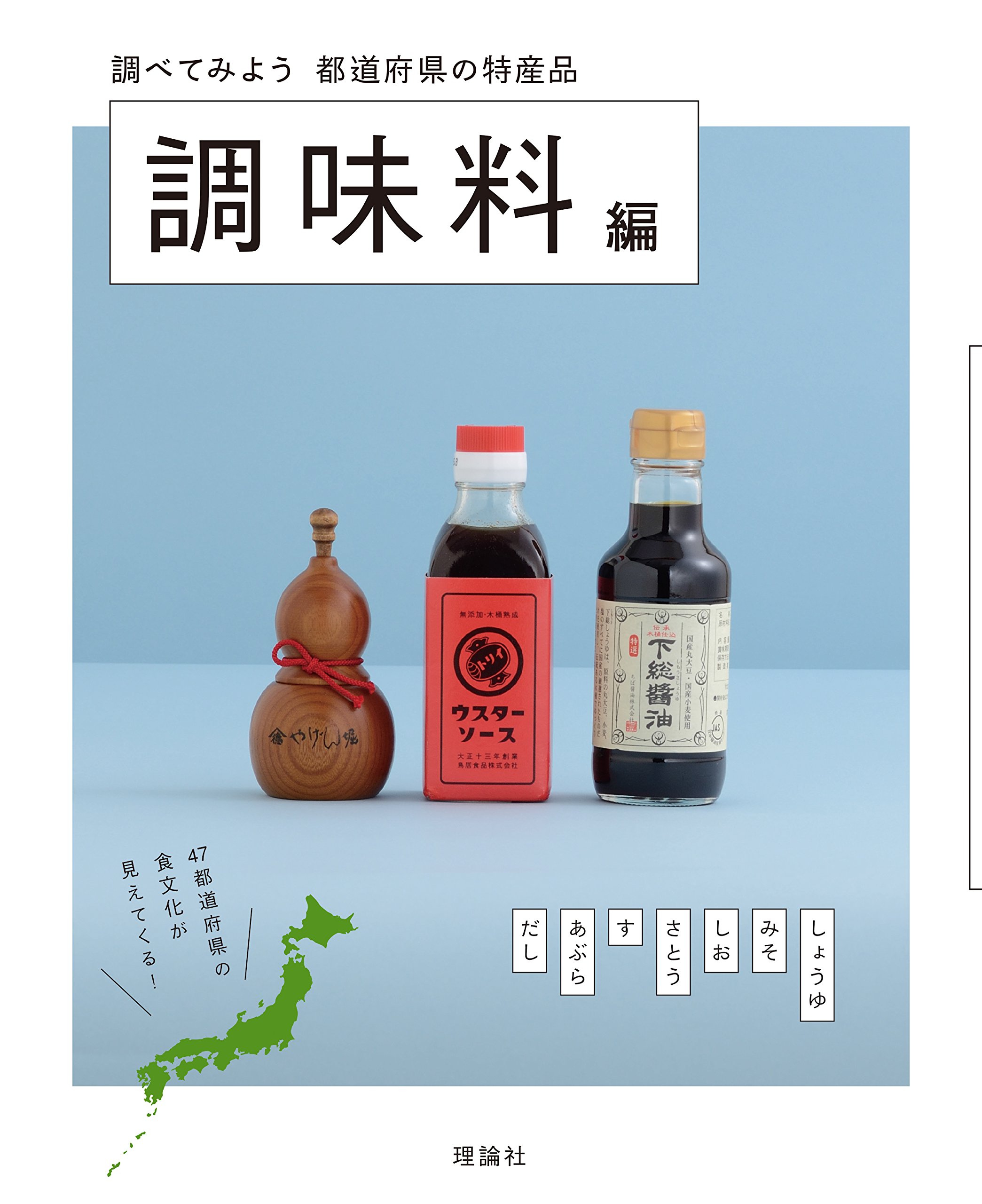 調べてみよう 都道府県の特産品 調味料編 都道府県の特産品編集室 本 通販 Amazon