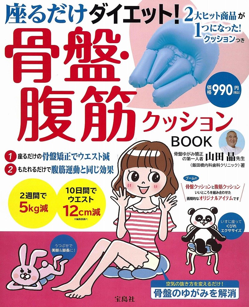 座るだけダイエット 骨盤 腹筋クッションbook バラエティ 山田 晶 本 通販 Amazon