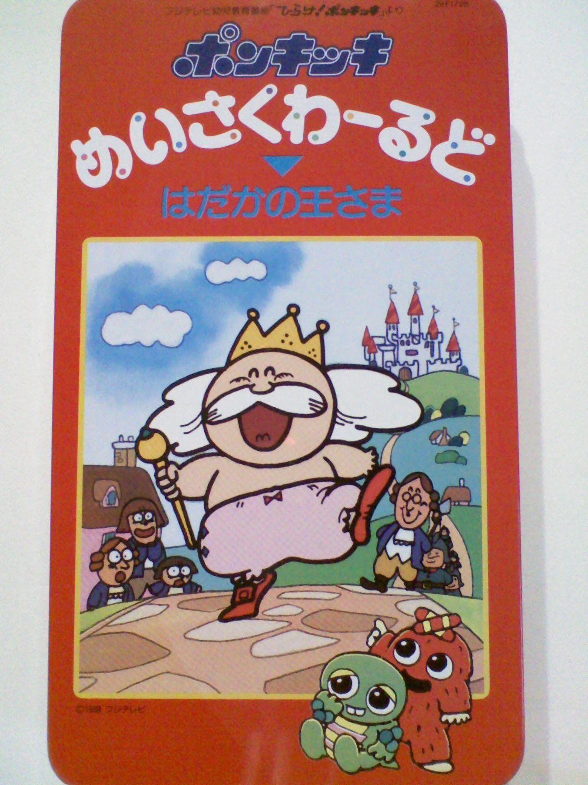 はだかの王さま ひらけ ポンキッキめいさくわーるど アンデルセン 亜紀 竹林 スタジオジュニオ 本 通販 Amazon