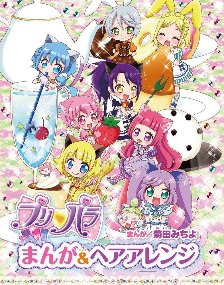 プリパラ まんが ヘアアレンジ ぷっちぐみベスト みちよ 菊田 本 通販 Amazon