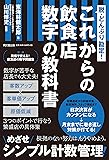 脱・どんぶり勘定!  これからの飲食店 数字の教科書 (DOBOOKS)
