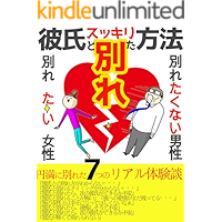 How to break up with your boyfriend: Seven real experiences that broke up peacefully Women who want to farewell Men who… book cover