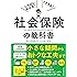 いちばんわかる!  トクする!  社会保険の教科書