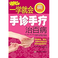 一学就会手诊手疗治百病(Easy Learning on Hand Diagnosis and Treatment to Cure All Diseases) (Chinese Edition) book cover
