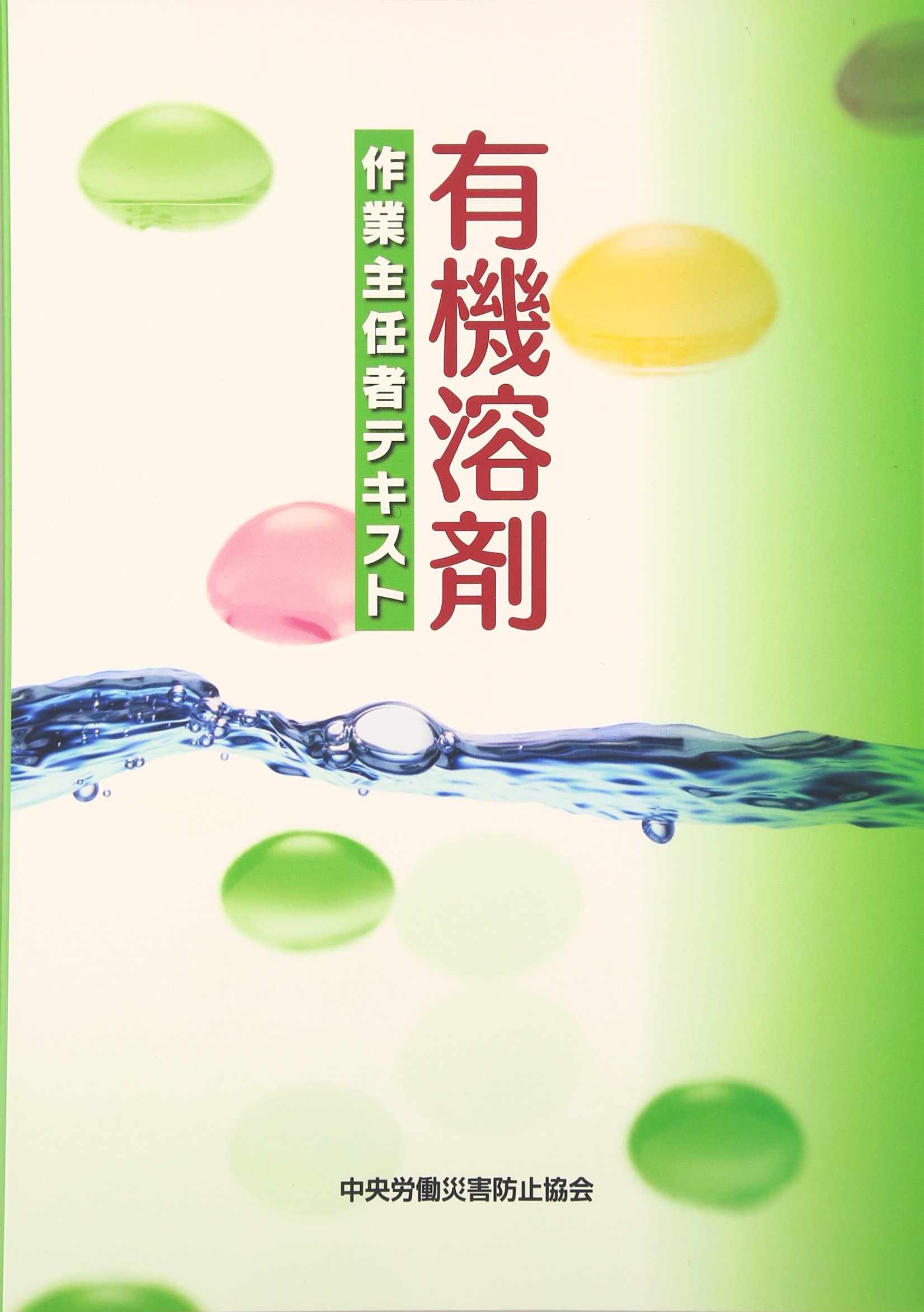 有機溶剤作業主任者テキスト 中央労働災害防止協会 本 通販 Amazon