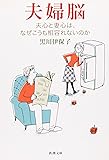 夫婦脳―夫心と妻心は、なぜこうも相容れないのか (新潮文庫)