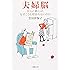 夫婦脳―夫心と妻心は、なぜこうも相容れないのか (新潮文庫)