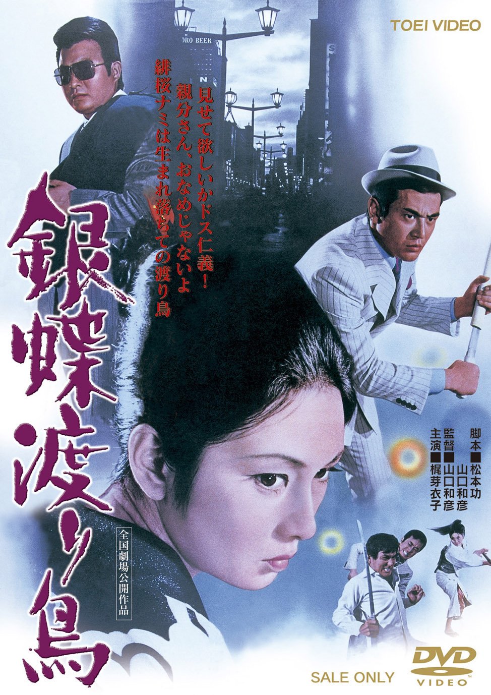 Amazon Com 銀蝶渡り鳥 Dvd Movies Tv