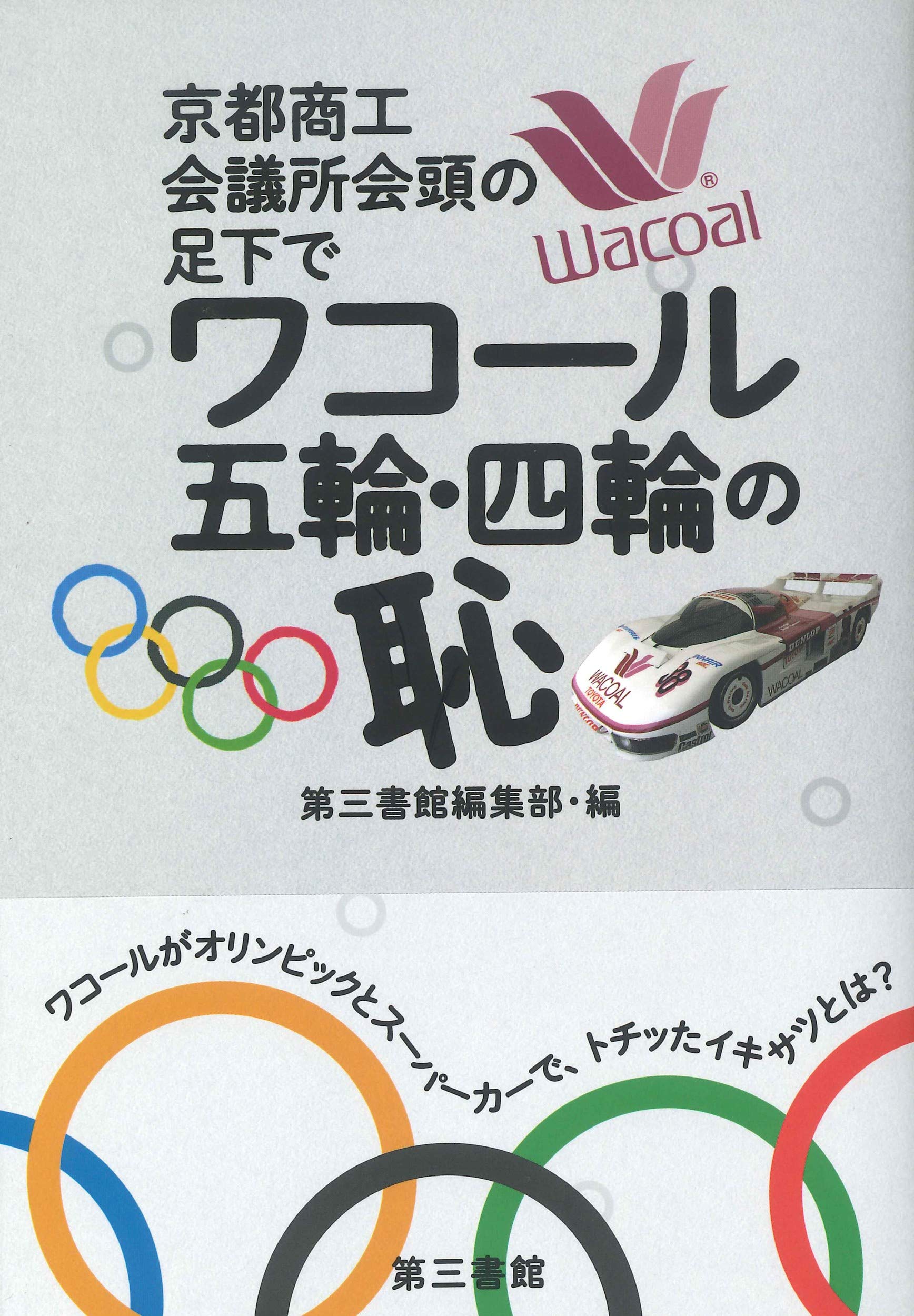 ワコール 五輪 四輪の恥 京都商工会議所会頭の足元で 第三書館編集部 編 本 通販 Amazon