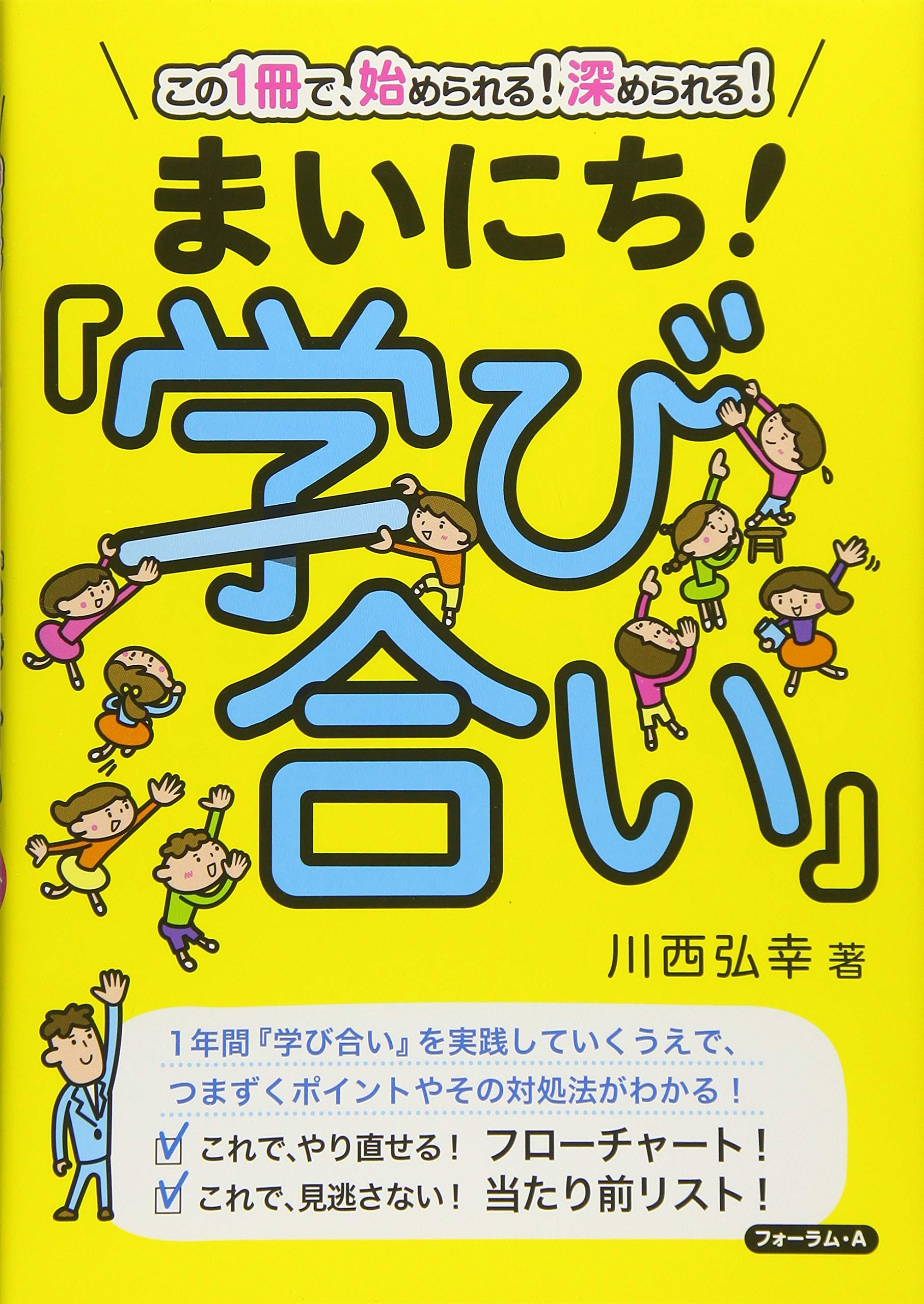 この1冊で 始められる 深められる まいにち 学び合い 川西 弘幸 本 通販 Amazon