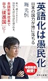 英語化は愚民化 日本の国力が地に落ちる (集英社新書)
