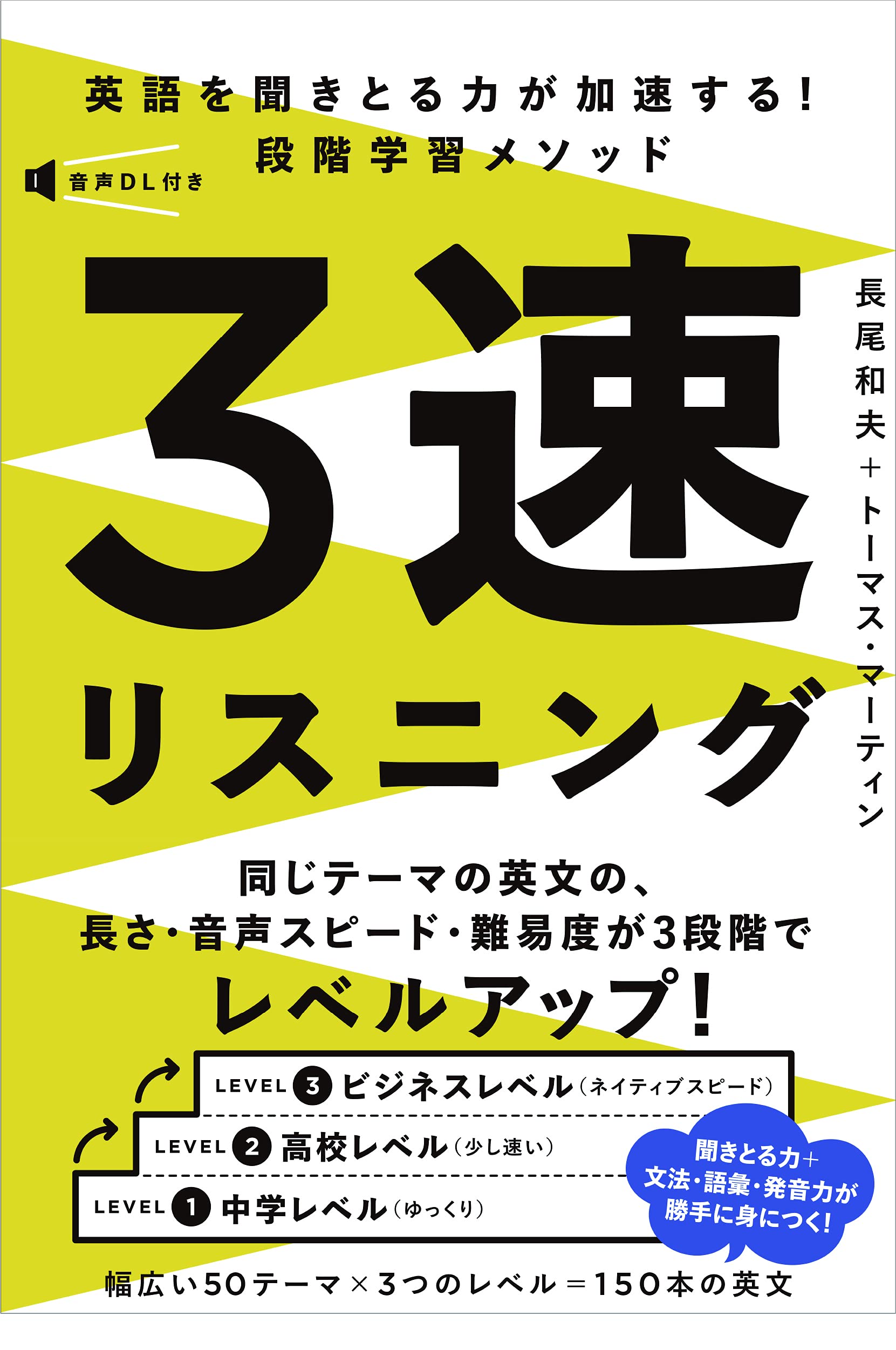 英語を聞きとる力が加速する 3速リスニング 長尾和夫 トーマス マーティン 本 通販 Amazon