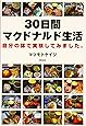 30日間マクドナルド生活―自分の体で実験してみました