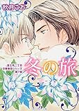 冬の旅 富士見二丁目交響楽団シリーズ第7部 (角川ルビー文庫)