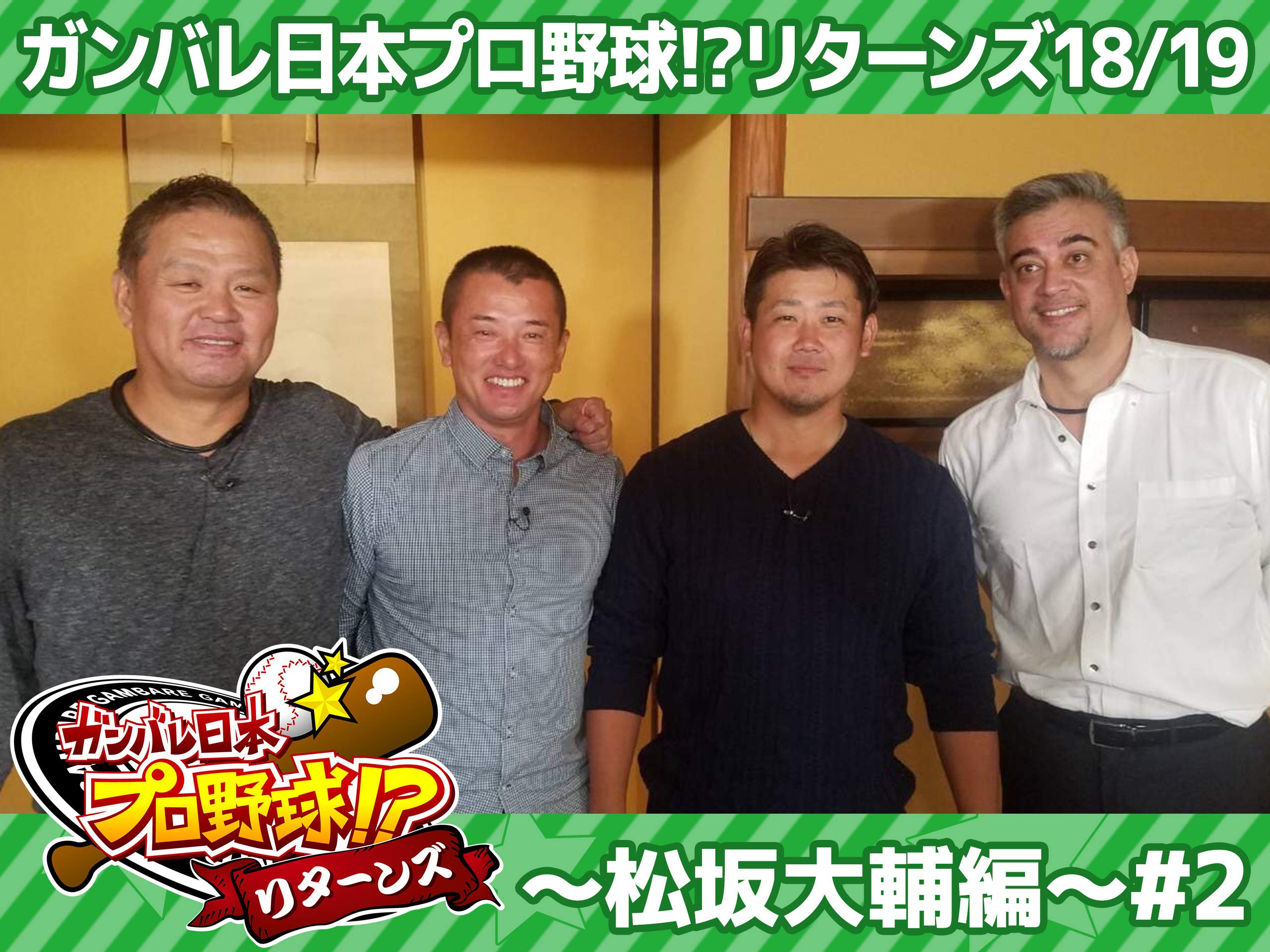 Amazon Co Jp ガンバレ日本プロ野球 リターンズ18 19 松坂大輔編 を観る Prime Video