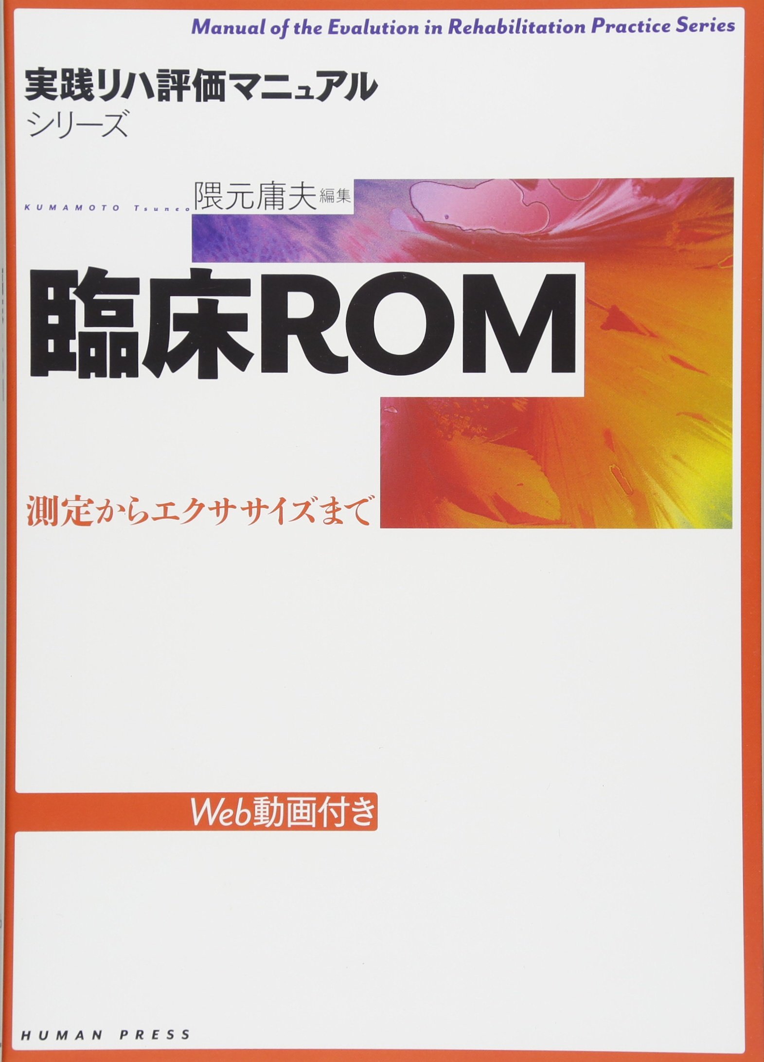臨床rom 測定からエクササイズまで Web動画付き 実践リハ評価マニュアルシリーズ 9784908933073 Amazon Com Books