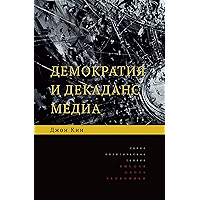 Демократия и декаданс медиа (Политическая теория) (Russian Edition) book cover