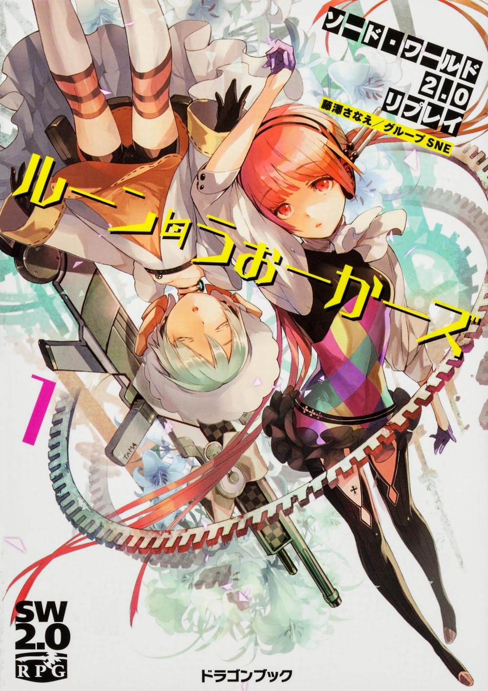 ソード ワールド2 0リプレイ ルーン うぉーかーズ1 富士見ドラゴンブック Amazon Com Books