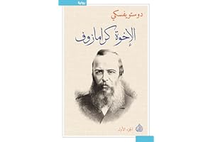 ‫الأخوة كارامازوف‬ (Arabic Edition)