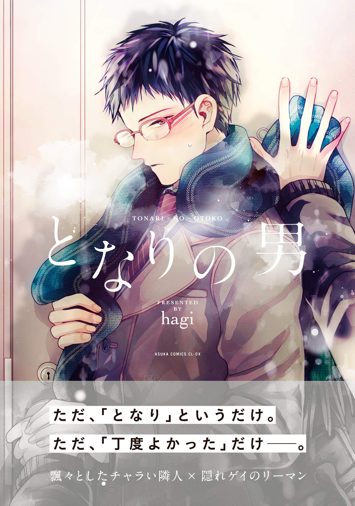となりの男 あすかコミックスcl Dx Hagi 本 通販 Amazon