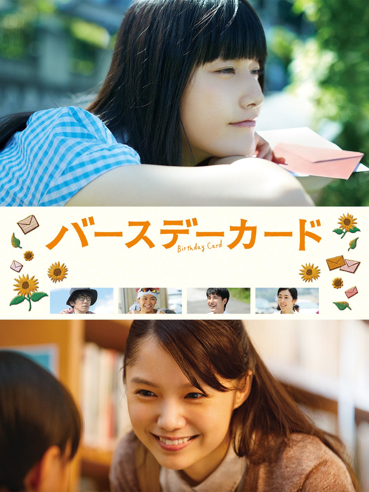 Amazon Co Jp バースデーカードを観る Prime Video