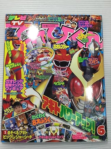 Amazon 極美本 未読状態 小学館 てれびくん01年6月号 スーパー戦隊 仮面ライダー ジバン ゴジラ ウルトラマン他 怪獣 図鑑 写真 玩具 資料 アニメ 萌えグッズ 通販 Amazon 極美本 未読状態 小学館 てれびくん01年6月号 スーパー戦隊 仮面ライダー ジバン ゴジラ ウルトラマン他 怪獣 図鑑 写真 玩具 資料 アニメ 萌えグッズ 通販