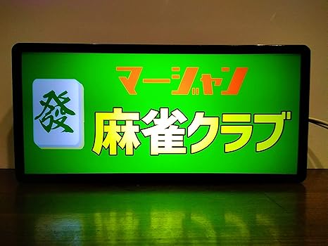 Amazon マージャン 麻雀 クラブ 雀荘 昭和 麻雀牌 ガツ レトロ 看板 置物 雑貨 Ledプラスチックライトbox 置物 オブジェ オンライン通販 Amazon マージャン 麻雀 クラブ 雀荘 昭和 麻雀牌 ガツ レトロ 看板 置物 雑貨 Ledプラスチックライトbox 置物 オブジェ オンライン通販