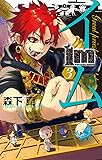 Im~イム~(3) (ガンガンコミックス)