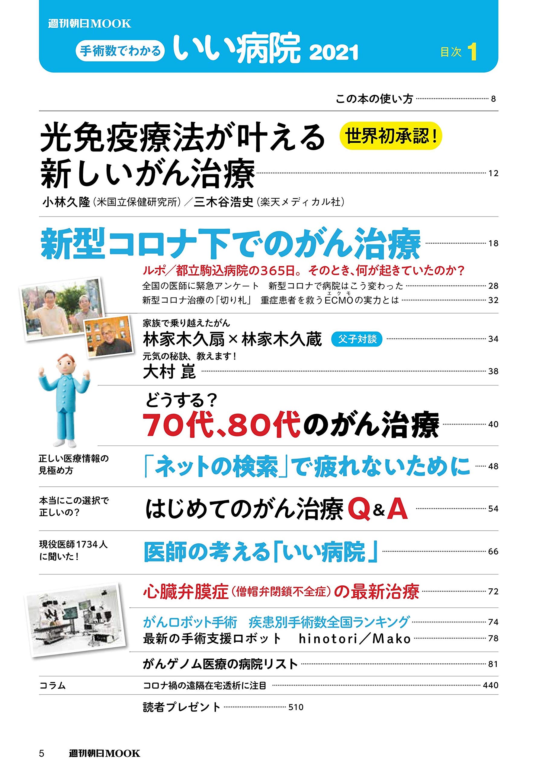手術数でわかるいい病院 21 週刊朝日ムック 朝日新聞出版 本 通販 Amazon