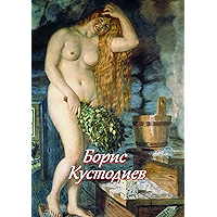 Борис Кустодиев (Russian Edition) book cover Борис Кустодиев (Russian Edition) book cover