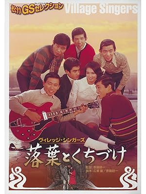 Amazon Co Jp 落葉とくちづけ ヴィレッジ シンガーズ オックス 尾崎奈々 藤岡弘 香山美子 斎藤耕一 斎藤耕一 広瀬襄 Prime Video