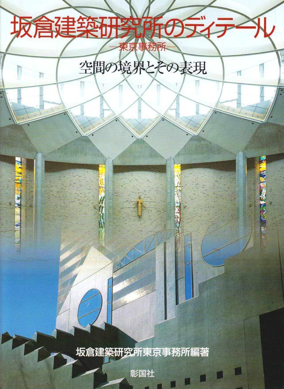 Sakakura Kenchiku Kenkyui Jo No Ditii Ru Toi Kyoi Jimusho Kui Kan No Kyoi Kai To Sono Hyoi Gen Sakakura Kenchiku Kenkyui Jo Amazon Com Books