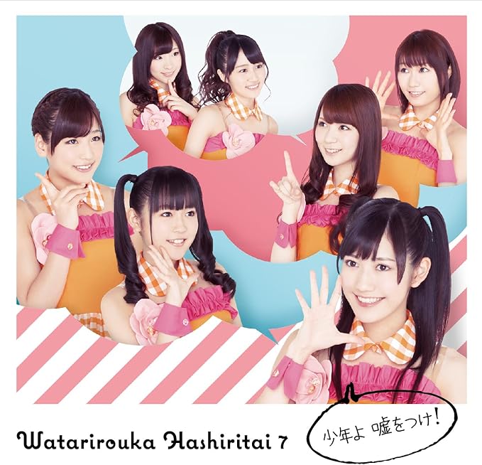 Amazon 少年よ 嘘をつけ! (初回盤B) 渡り廊下走り隊7 JPOP ミュージック