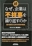 続・なぜ、企業は不祥事を繰り返すのか-重大事件から学ぶ失敗の教訓- (B&Tブックス)