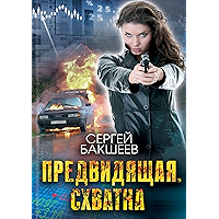 Предвидящая. Схватка: Unicum (Russian Edition) book cover Предвидящая. Схватка: Unicum (Russian Edition) book cover