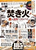 【完全ガイドシリーズ144】 焚き火完全ガイド (100%ムックシリーズ)