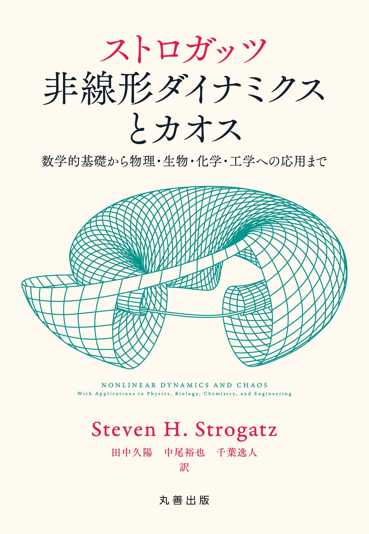 Sutorogattsu Hisenkei Dainamikusu To Kaosu Sugakuteki Kiso Kara Butsuri Seibutsu Kagaku Kogaku Eno Oyo Made Steven Henry Strogatz Hisaaki Tanaka Hiroya Nakao Hayato Chiba Amazon Com Books