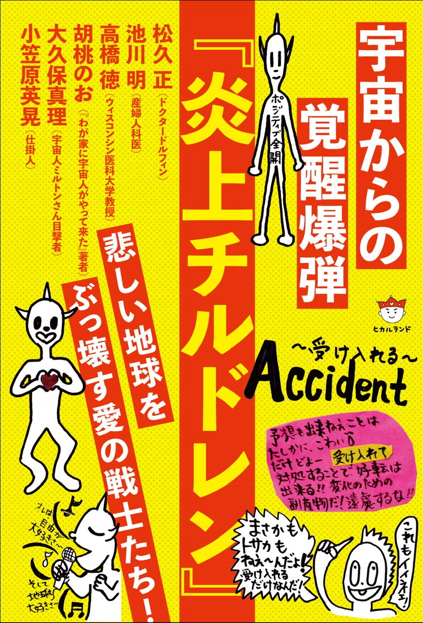 宇宙からの覚醒爆弾 炎上チルドレン 松久 正 池川 明 高橋 徳 胡桃のお 大久 保真理 小笠原 英晃 本 通販 Amazon