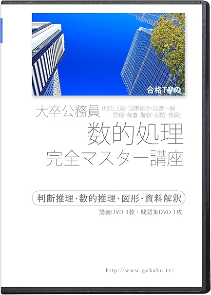 大卒公務員 数的処理 判断推理 数的推理 図形 資料解釈 完全マスター講座dvd3枚セット Amazon Fr Dvd Blu Ray